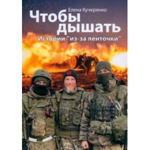 Чтобы дышать. Истории из-за ленточки Чтобы дышать. Истории из-за ленточки
