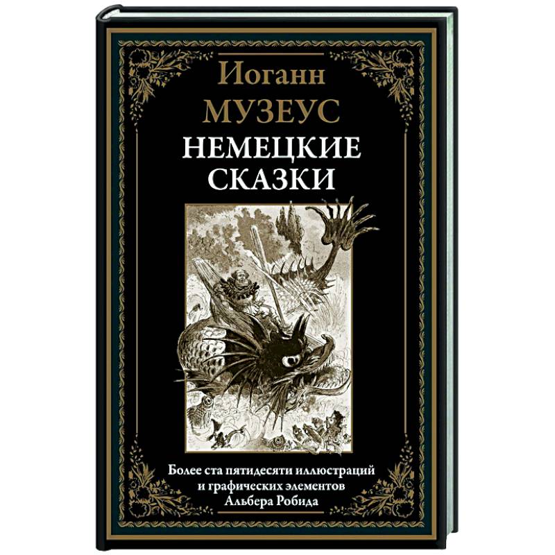 Немецкие сказки Немецкие сказки