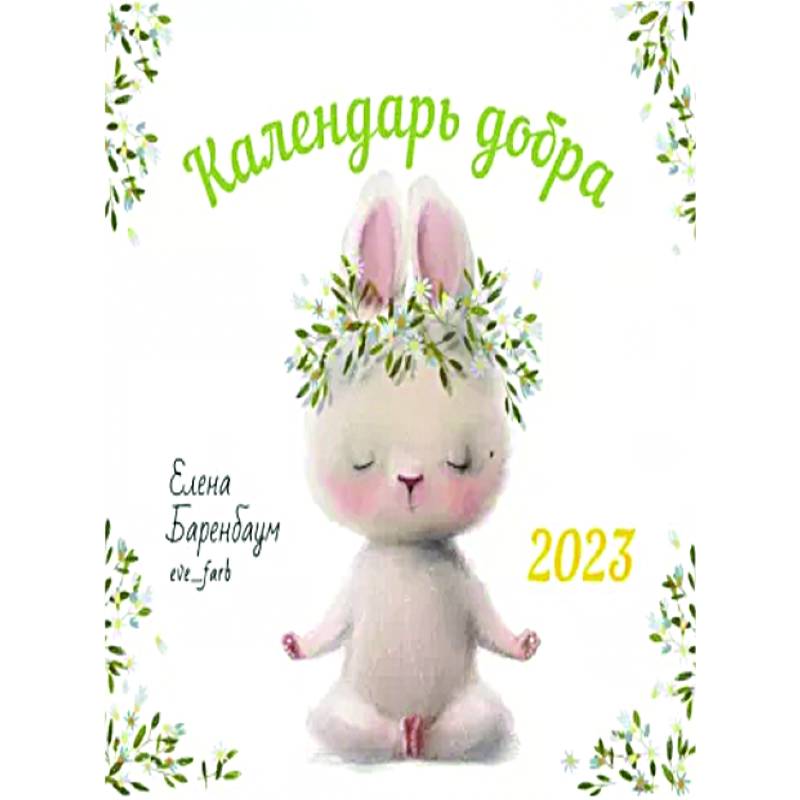 2023 Календарь Добра 2023 Календарь Добра