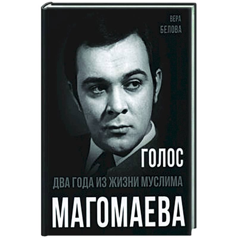 Голос. Два года из жизни Муслима Магомаева Голос. Два года из жизни Муслима Магомаева