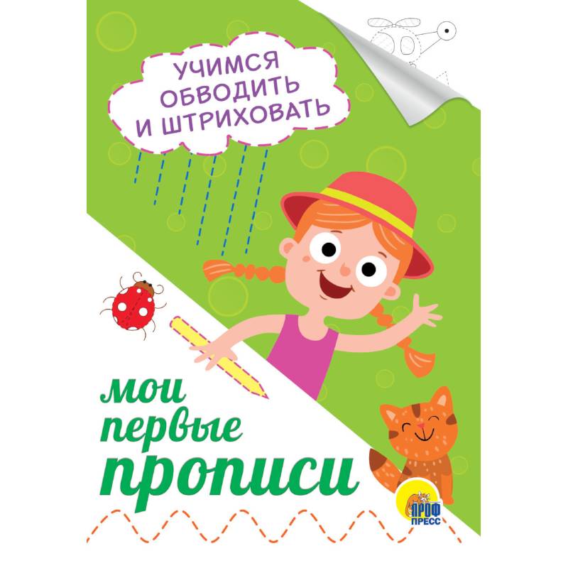 Мои первые прописи. Учимся обводить и штриховать Мои первые прописи. Учимся обводить и штриховать