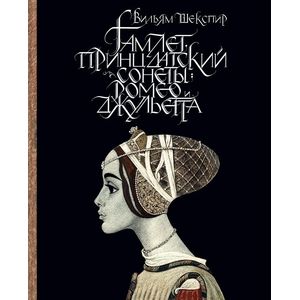 Гамлет, принц датский. Сонеты. Ромео и Джульетта