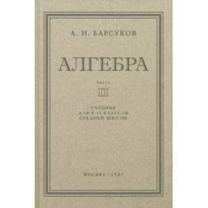 Алгебра. Учебник для 8-10 классов. Часть II. 1957 год Алгебра. Учебник для 8-10 классов. Часть II. 1957 год