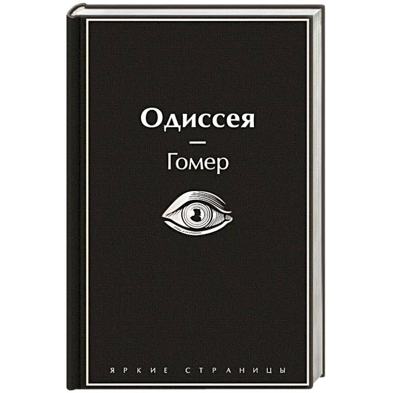 Одиссея Одиссея