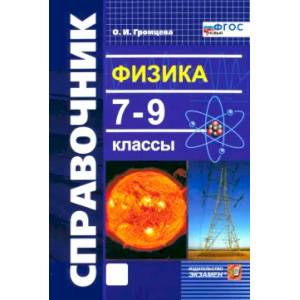Физика 7-9кл Справочник ФГОС НОВЫЙ