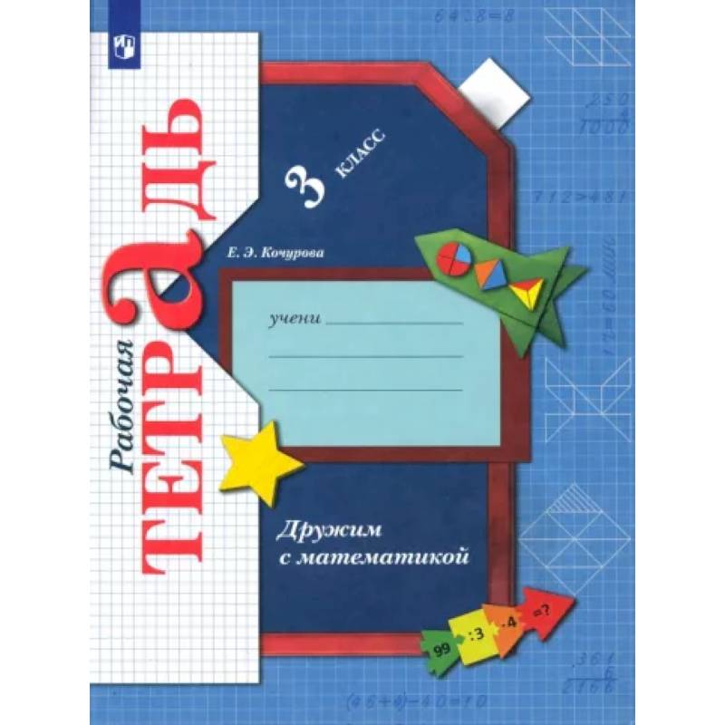 Дружим с математикой. 3 класс. Рабочая тетрадь. ФГОС Дружим с математикой. 3 класс. Рабочая тетрадь. ФГОС