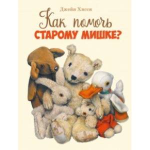Как помочь старому мишке? Как помочь старому мишке?