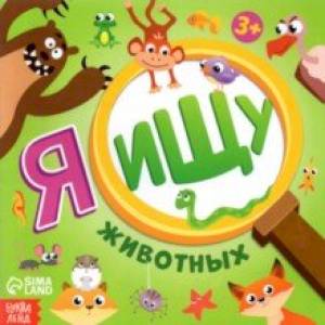 Я ищу животных Я ищу животных