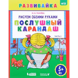 Послушный карандаш. Рабочая тетрадь. ФГОС Послушный карандаш. Рабочая тетрадь. ФГОС