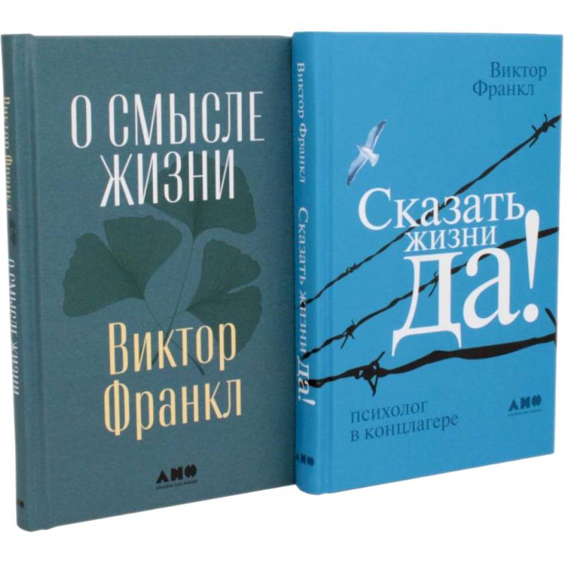 Комплект 2 книги: О смысле жизни. Сказать жизни ДА! Комплект 2 книги: О смысле жизни. Сказать жизни ДА!