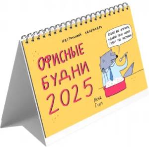 Календарь настольный-домик на 2025 год. Зверские будни Календарь настольный-домик на 2025 год. Зверские будни