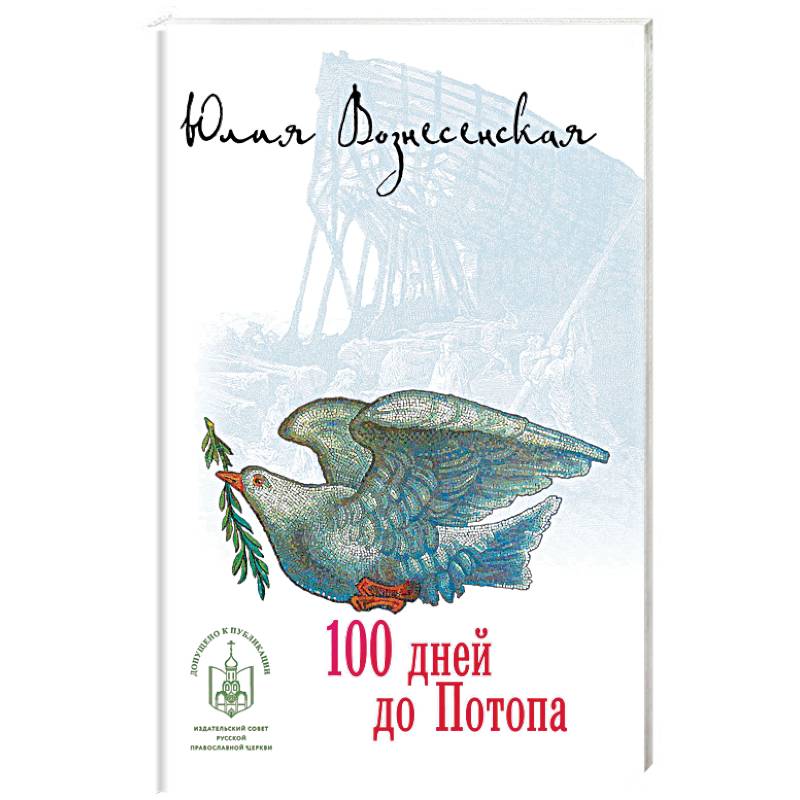 100 дней до Потопа 100 дней до Потопа