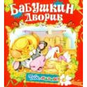 Бабушкин дворик