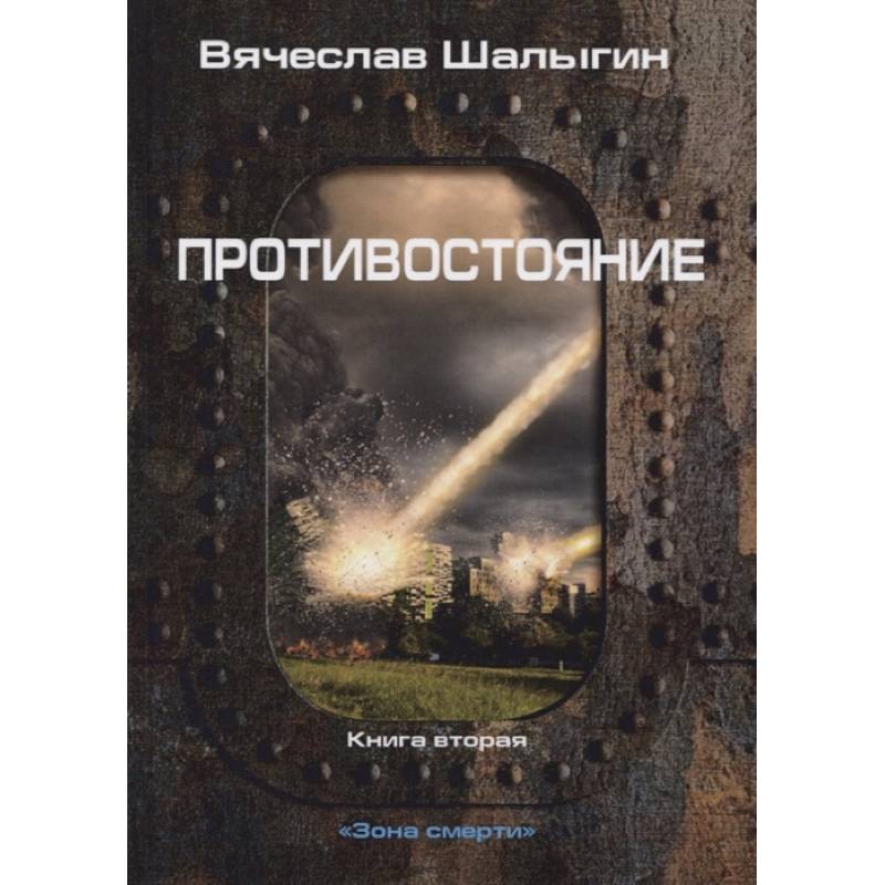 Противостояние. Кн. 2. Зона смерти Противостояние. Кн. 2. Зона смерти