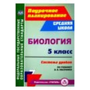 Биология. 5 класс. Система уроков по учебнику В. В. Пасечника