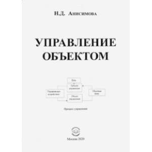 Управление объектом Управление объектом