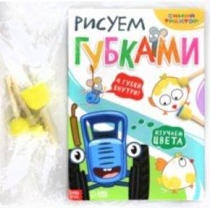 Рисуем губками. Изучаем цвета