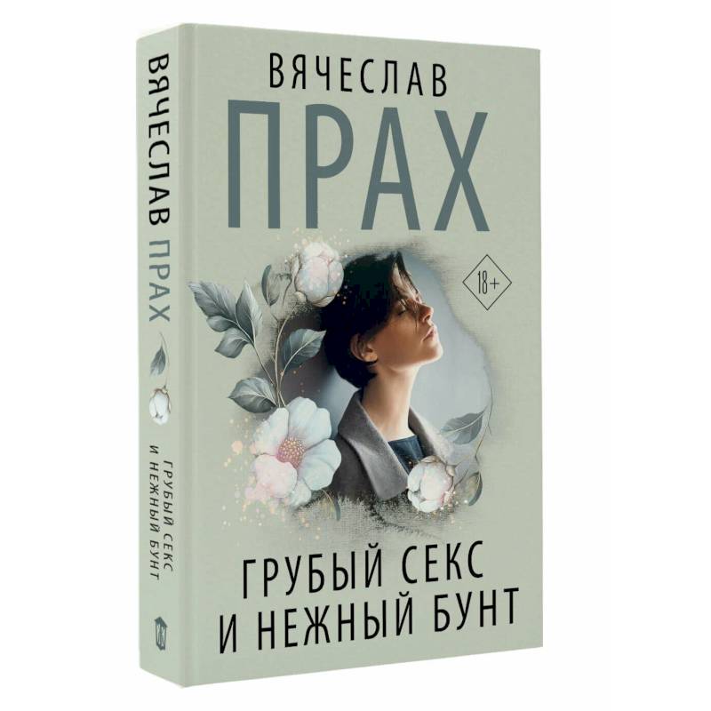 Грубый секс и нежный бунт Грубый секс и нежный бунт
