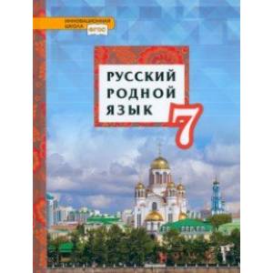 Русский родной язык. 7 класс. Учебник. ФГОС Русский родной язык. 7 класс. Учебник. ФГОС