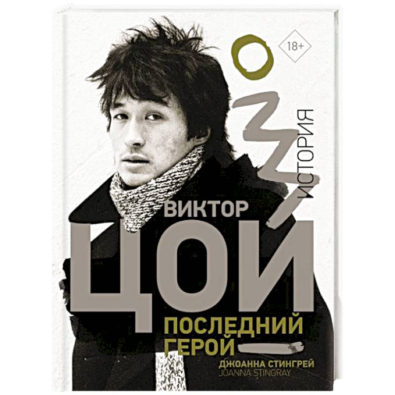 Виктор Цой. Последний герой. История Виктор Цой. Последний герой. История