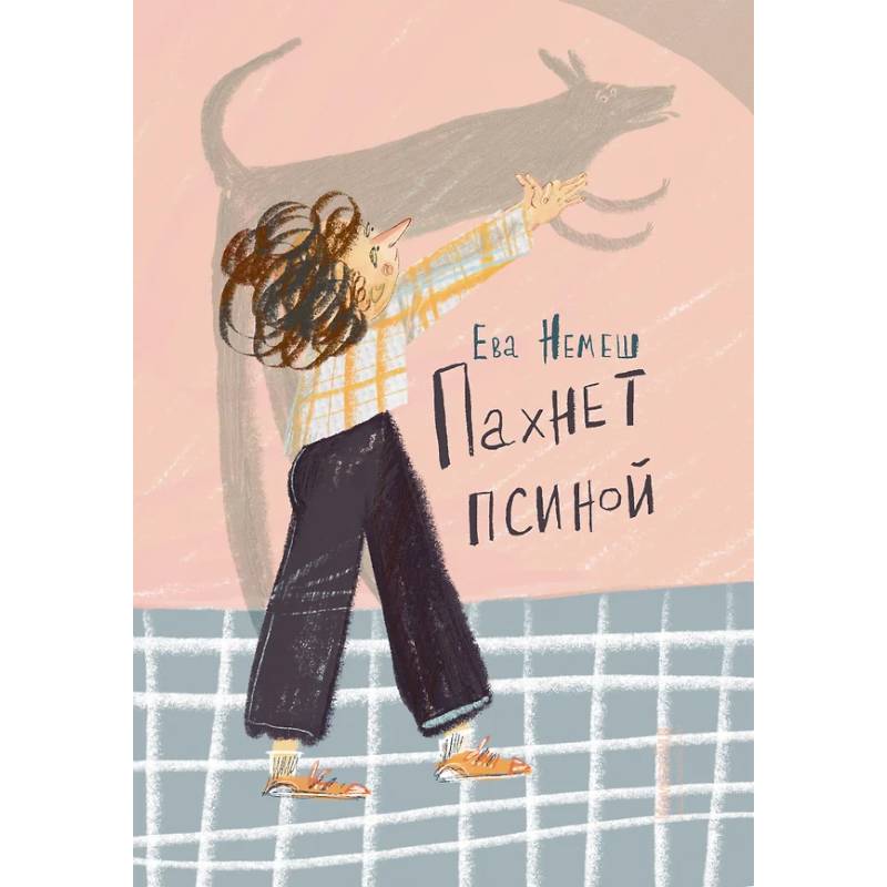 Пахнет псиной Пахнет псиной
