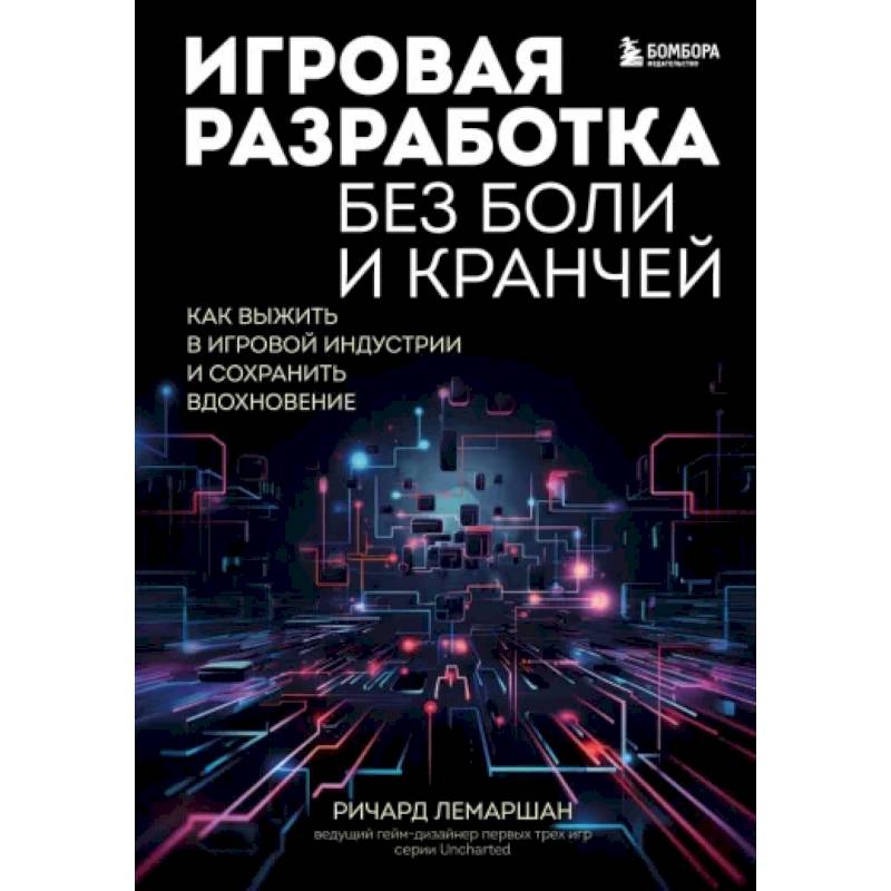Игровая разработка без боли и кранчей. Как выжить в игровой индустрии и сохранить вдохновение Игровая разработка без боли и кранчей. Как выжить в игровой индустрии и сохранить вдохновение