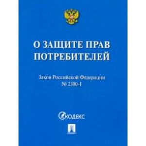 Закон РФ 'О защите прав потребителей' № 2300-I. Мини-формат Закон РФ 'О защите прав потребителей' № 2300-I. Мини-формат