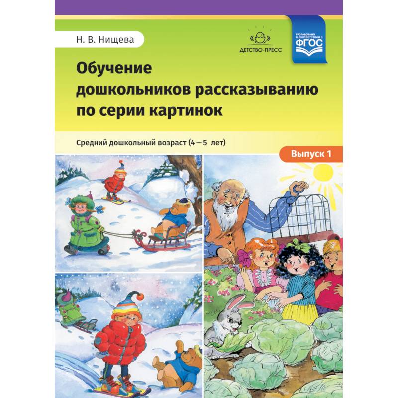 Нищева н в серии картинок для обучения дошкольников рассказыванию