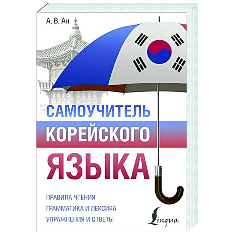 Самоучитель корейского языка Самоучитель корейского языка