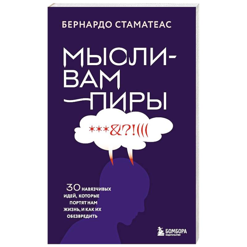 Мысли-вампиры. 30 навязчивых идей, которые портят нам жизнь, и как их обезвредить Мысли-вампиры. 30 навязчивых идей, которые портят нам жизнь, и как их обезвредить
