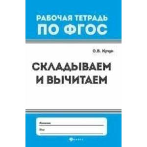 Складываем и вычитаем. Рабочая тетрадь. ФГОС