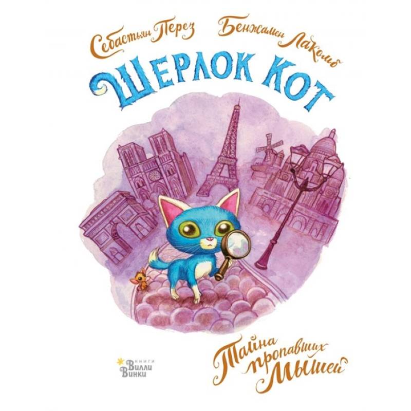 Шерлок Кот. Тайна пропавших мышей Шерлок Кот. Тайна пропавших мышей