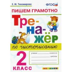 Тренажер по чистописанию. 2 класс. Пишем грамотно. ФГОС Тренажер по чистописанию. 2 класс. Пишем грамотно. ФГОС