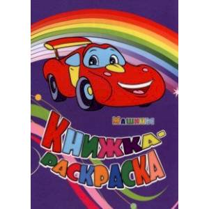 Книжка-раскраска. Машины Книжка-раскраска. Машины