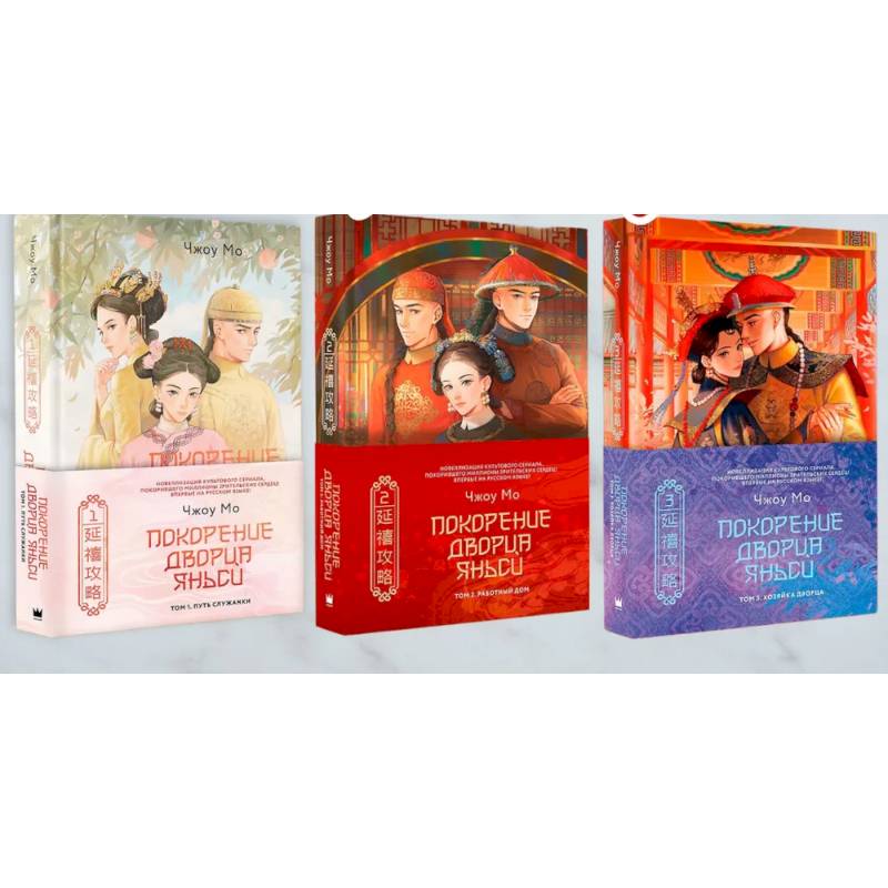 Покорение дворца Яньси. (комплект из 3-х книг) Покорение дворца Яньси. (комплект из 3-х книг)