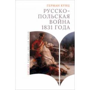 Русско-польская война 1831 года Русско-польская война 1831 года