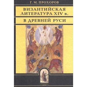 Византийская литература ХIV в. в Древней Руси