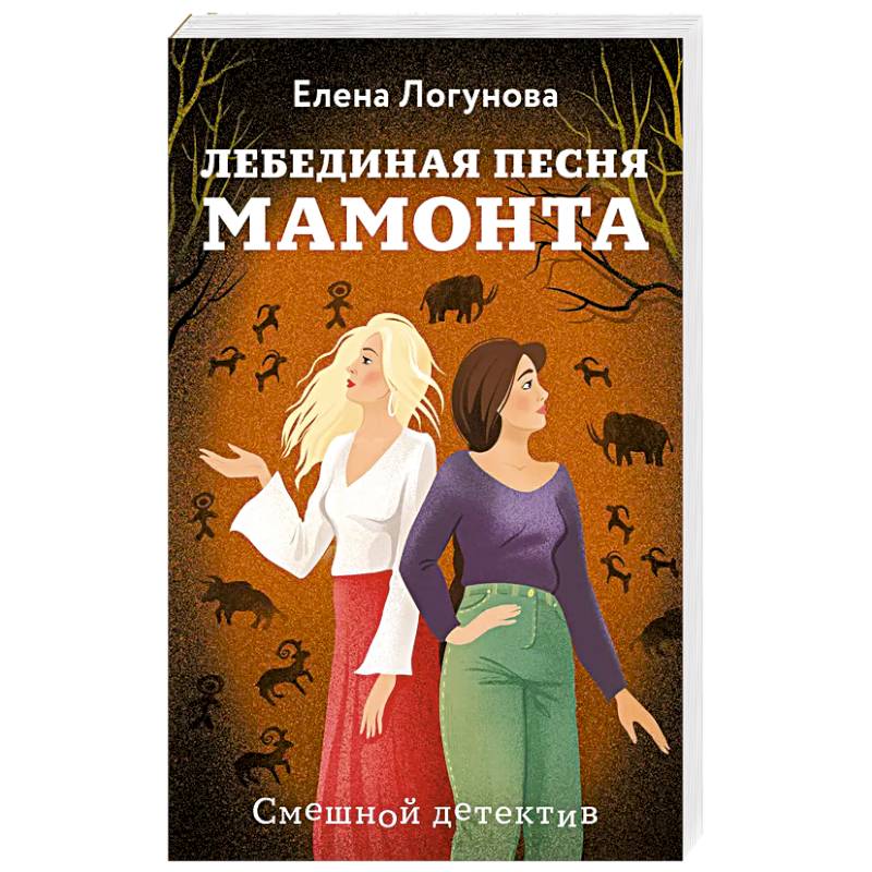 Лебединая песня мамонта Лебединая песня мамонта