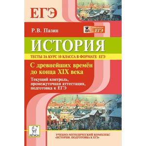 История. Тесты за курс 10 класса в формате ЕГЭ. С древнейших времён до конца XIX века. Текущий контроль, промежуточная аттестация, подготовка к ЕГЭ
