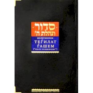 Молитвенник 'Хвала Всевышнему'. Подарочный