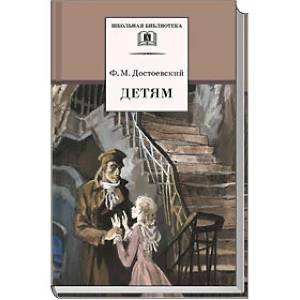 Детям: сборник отрывков из повестей и романов Детям: сборник отрывков из повестей и романов