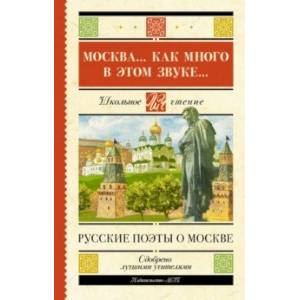 Москва... Как много в этом звуке... Русские поэты о Москве Москва... Как много в этом звуке... Русские поэты о Москве