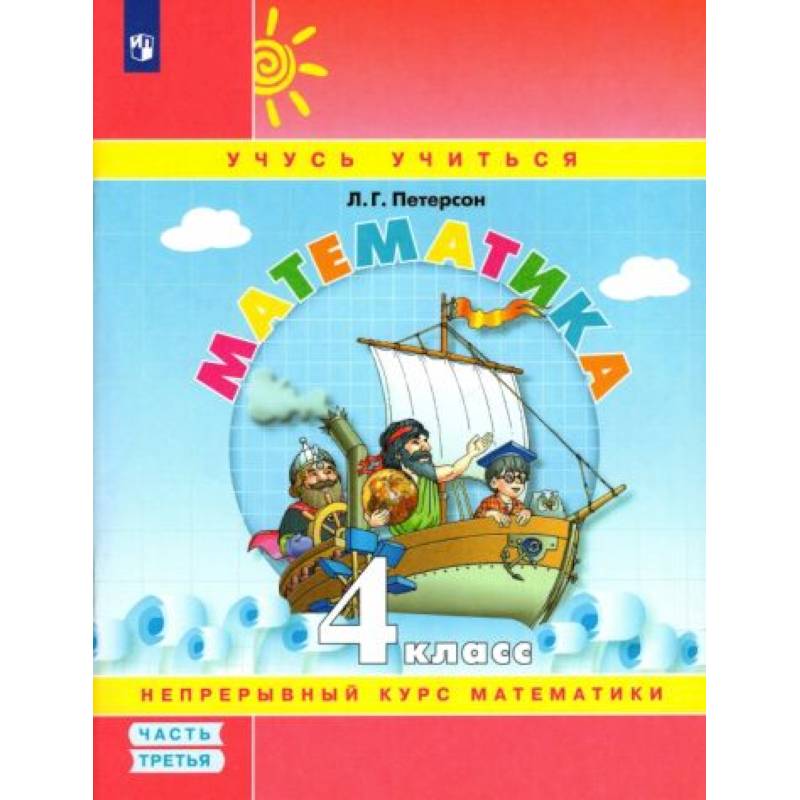 Математика. 4 класс. Учебное пособие. В 3-х частях. Часть 3 Математика. 4 класс. Учебное пособие. В 3-х частях. Часть 3
