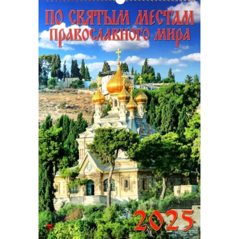Календарь настенный на 2025 год По святым местам православного мира Календарь настенный на 2025 год По святым местам православного мира