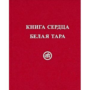 Книга Сердца. Белая Тара