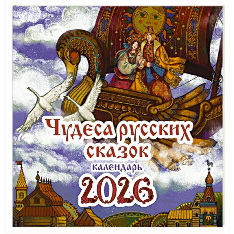 Чудеса русских сказок. Календарь на 2026 год