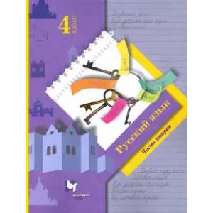 Русский язык. 4 класс. Учебник. В 2-х частях. Часть 2 Русский язык. 4 класс. Учебник. В 2-х частях. Часть 2