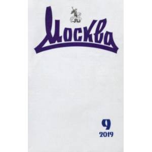 Журнал 'Москва' № 9. 2019