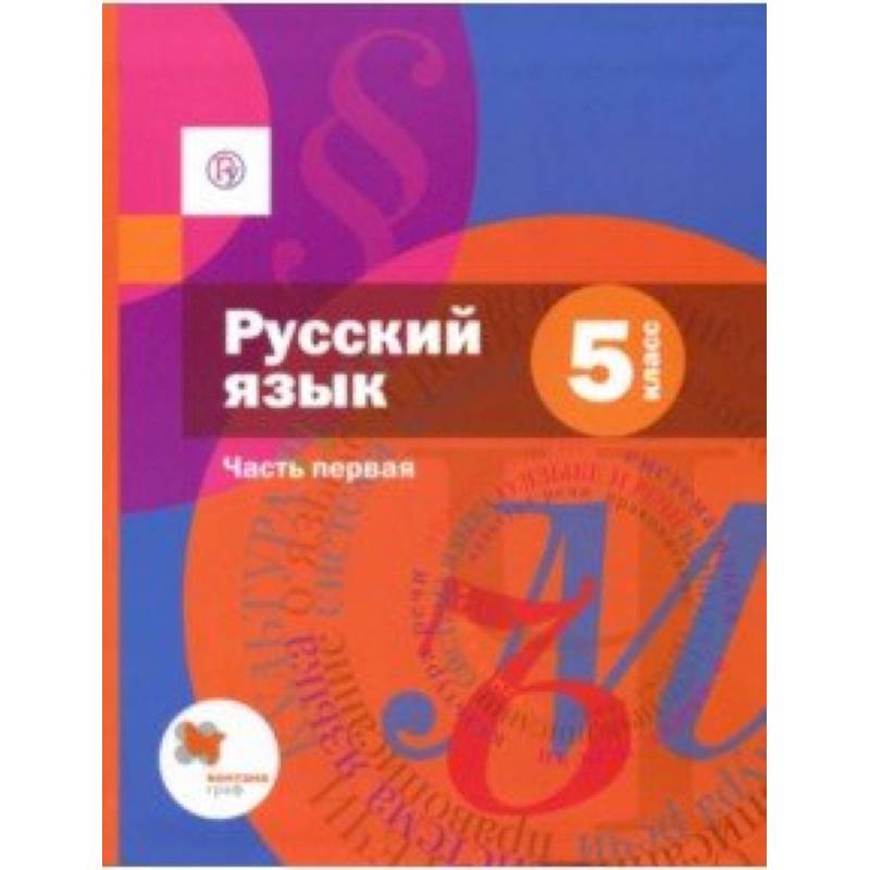 Русский язык. 5 класс. Учебник. В 2-х частях. Часть 1. ФГОС Русский язык. 5 класс. Учебник. В 2-х частях. Часть 1. ФГОС