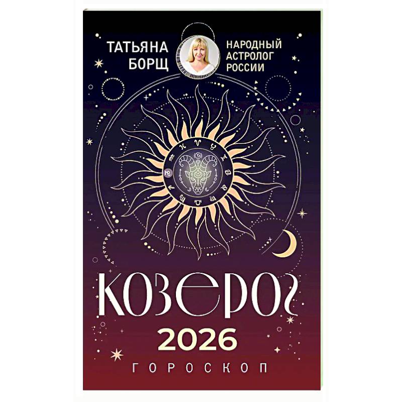 КОЗЕРОГ. Гороскоп на 2026 год